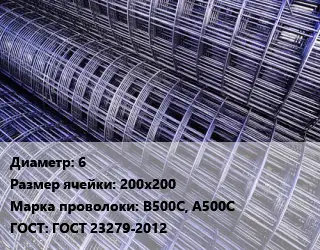 Сетка 6 Ячейка: 200х200 В500С, А500С ГОСТ: ГОСТ 23279-2012